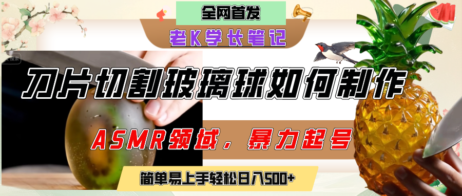 用AI制作刀片切割金属水果的视频，狂揽20万点赞，发布抖音涨粉引流变现，轻松日赚500+-小白搞钱
