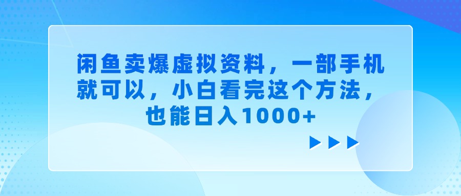 闲鱼卖爆虚拟资料，小白看完这个方法，一部手机就可以，也能日入1000+-小白搞钱