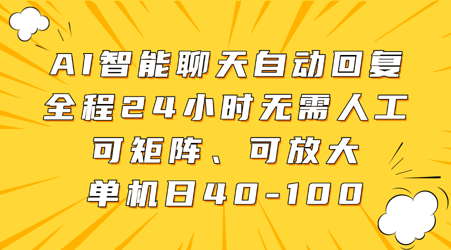 AI智能聊天自动回复，全程24小时无需人工，可矩阵、可放大，单机日40-100-小白搞钱