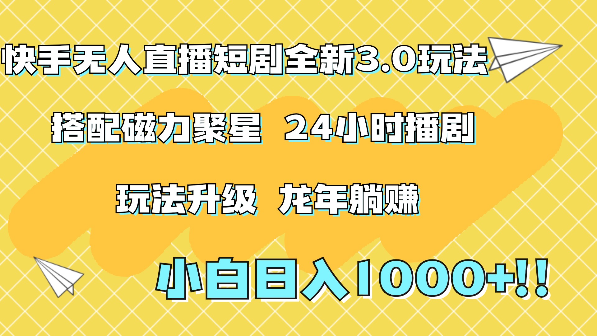 快手无人直播短剧全新玩法3.0，日入上千，小白一学就会，保姆式教学（附资料）-小白搞钱