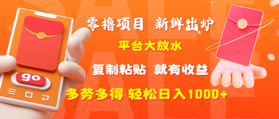 零撸项目，新鲜出炉，平台大放水，复制粘贴，就有收益，多劳多得轻松日入1000+-小白搞钱