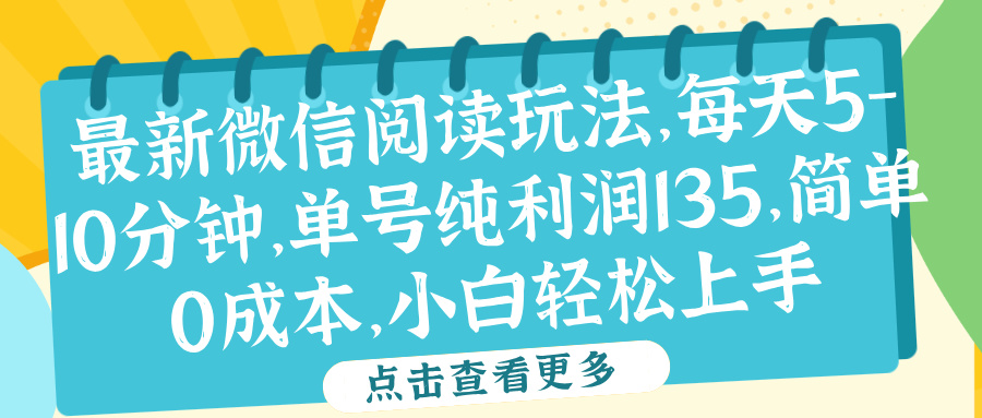 微信阅读最新玩法，每天5-10分钟，单号纯利润135，简单0成本，小白轻松上手-小白搞钱