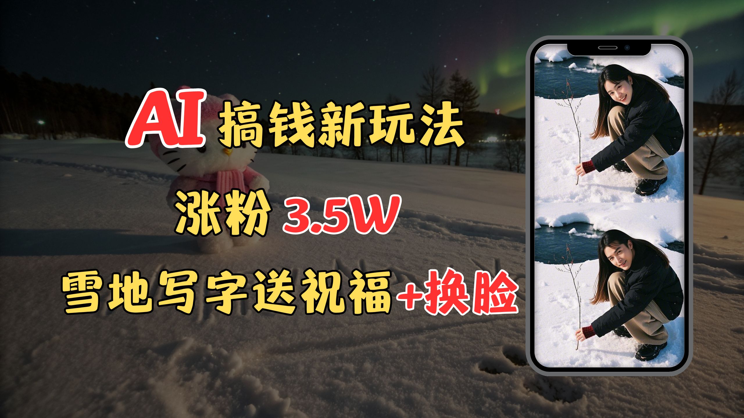 冬季搞钱新玩法，雪地写字表白送祝福、换脸，用免费AI手把手教你制作，轻松涨粉3.5w，接单到手软-小白搞钱