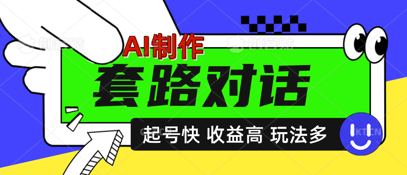 AI制作套路对话动画，起号快高收益高热度，多玩法，绝对原创-小白搞钱