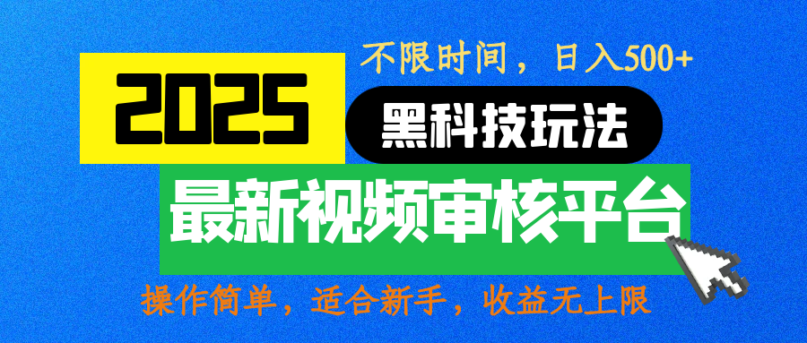 2025最新黑科技玩法，视频审核玩法，10秒一单，不限时间，不限单量，新手小白一天500+-小白搞钱