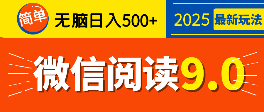 再不看就晚了！2025 微信阅读 9.0 全新玩法，0 成本躺赚，新手日入 500 + 不是梦-小白搞钱