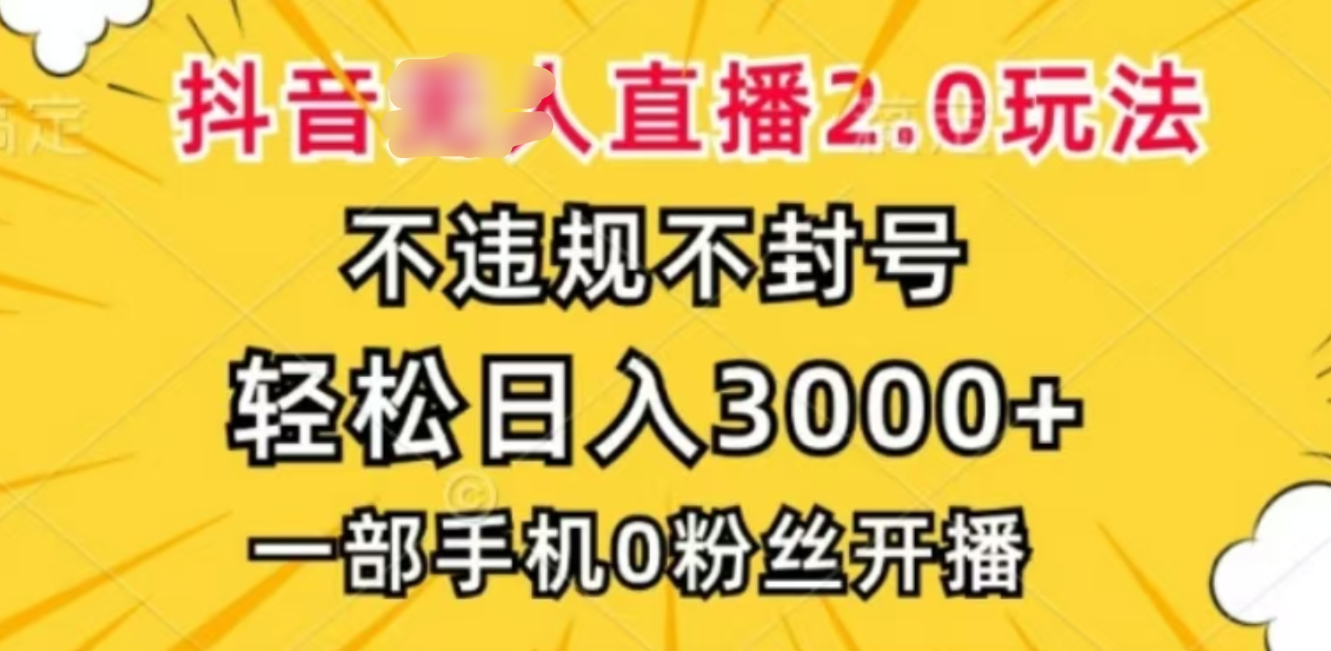抖音小程序无人直播2.0，日入3000，不违规不封号，操作轻松-小白搞钱