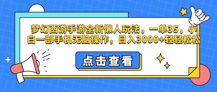 梦幻西游手游，全新懒人玩法，一单35，小白一部手机无脑操作，日入3000+轻轻松松-小白搞钱