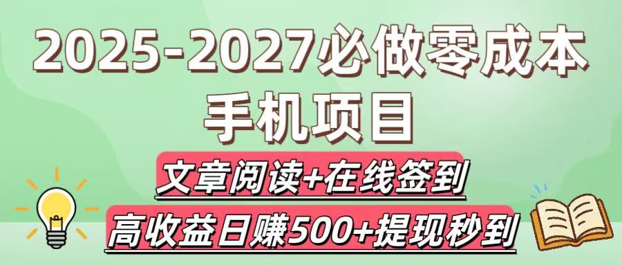 2025-2027必做零成本手机项目：文章阅读+在线签到，高收益日赚500+提现秒到-小白搞钱