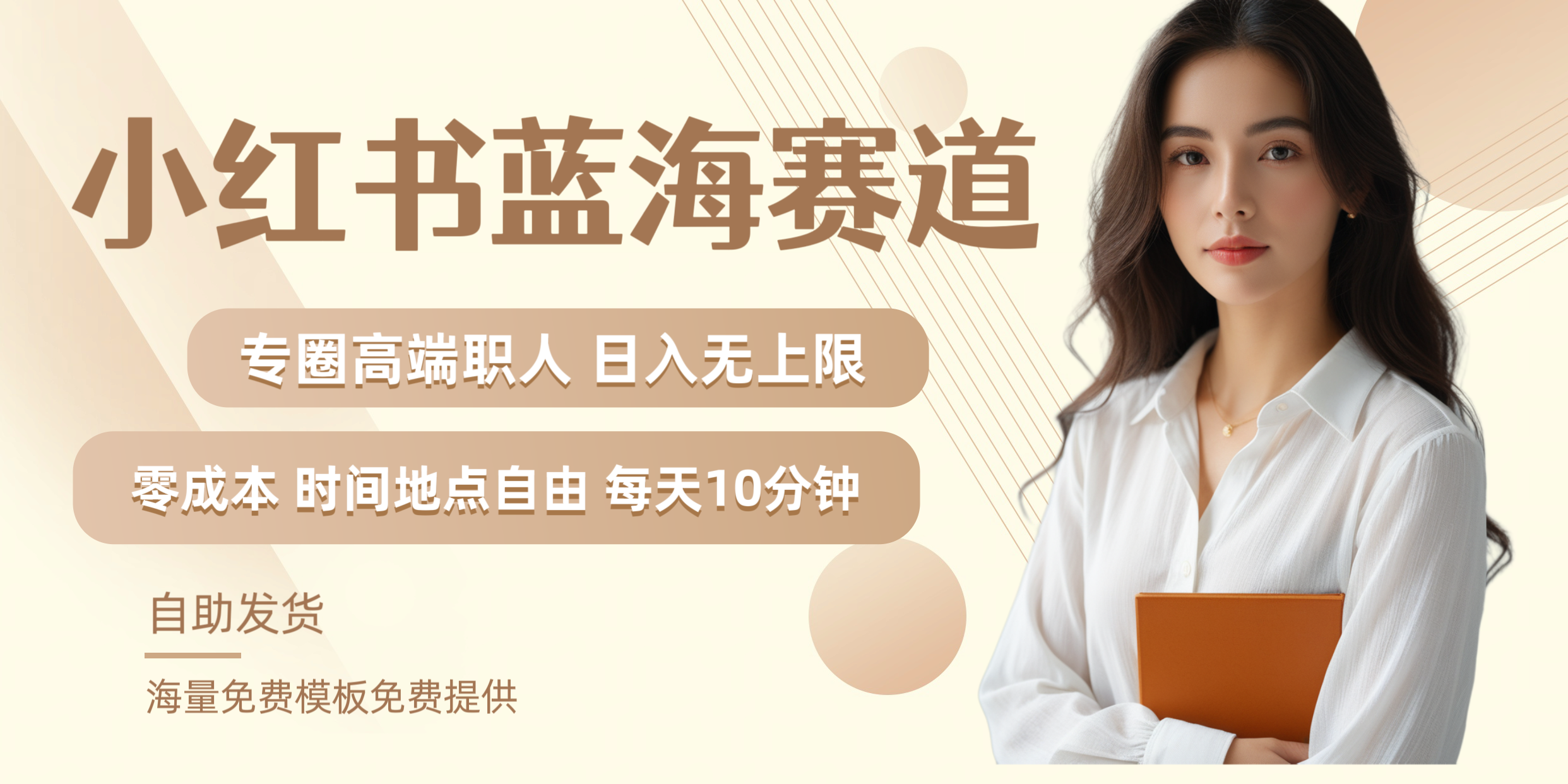 小红书蓝海赛道专圈高端职人日入无上限零成本每天十分钟-小白搞钱