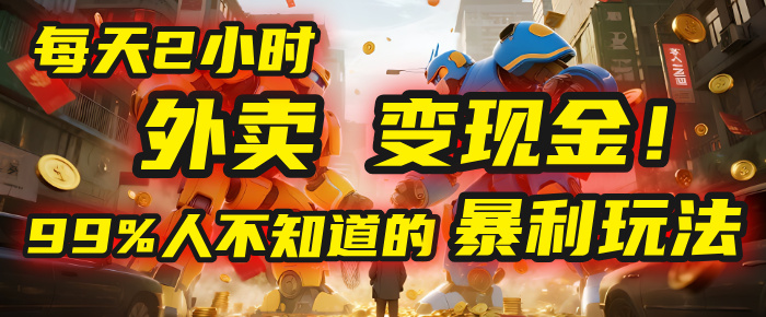 每天2小时，外卖变现金！99%人不知道的暴利玩法，0成本的“捡钱”项目-小白搞钱