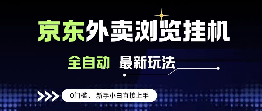 京东外卖浏览全自动项目，操作简单0成本，新手小白轻松一天500+-小白搞钱