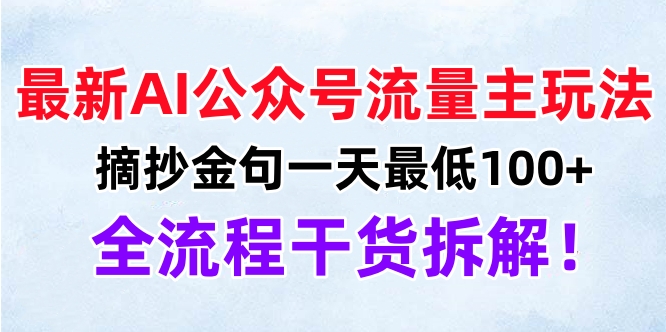 最新AI公众号流量主玩法，摘抄金句一天最低100+，全流程干货拆解！-小白搞钱