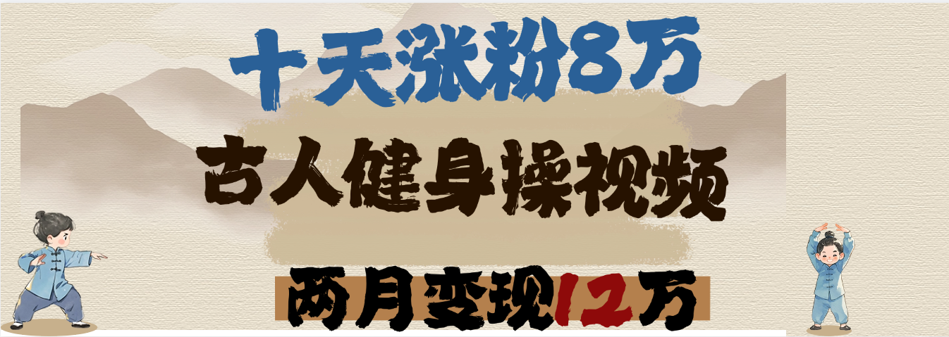 用AI制作古人健身操视频，十天涨粉8万,两月变现12万-小白搞钱