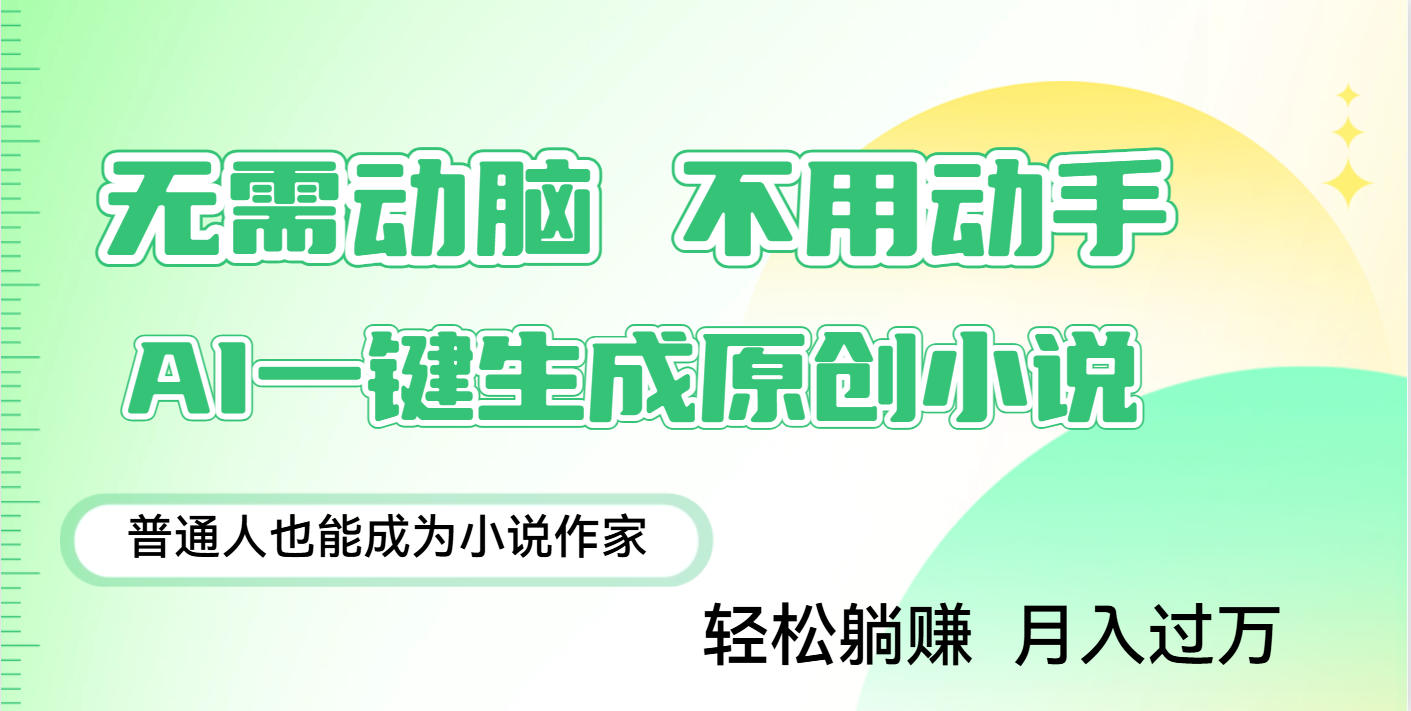 用AI写小说，一键生成百万字，躺着也能赚，月入2w+-小白搞钱
