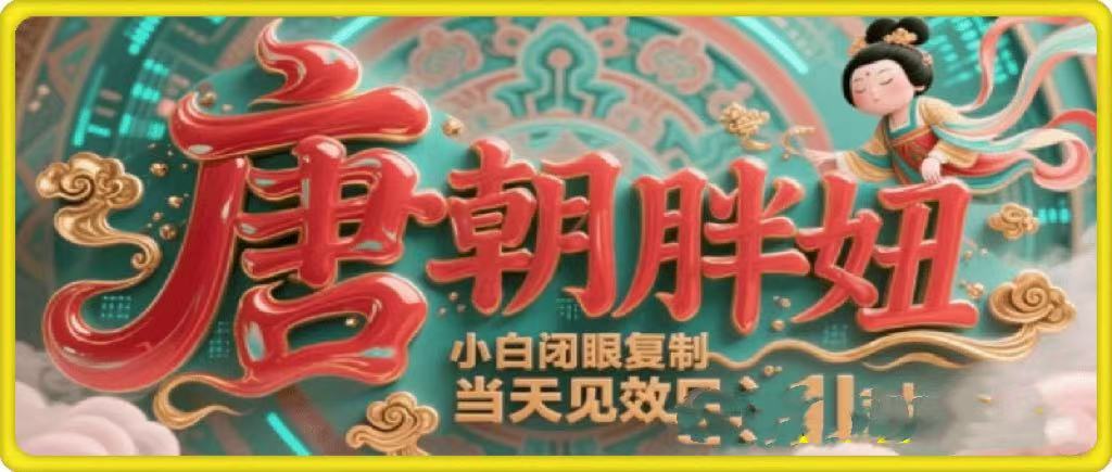 用AI克隆“唐朝胖妞”日更3条，平台疯狂推流，小白闭眼复制，当天见效，日入1k+-小白搞钱