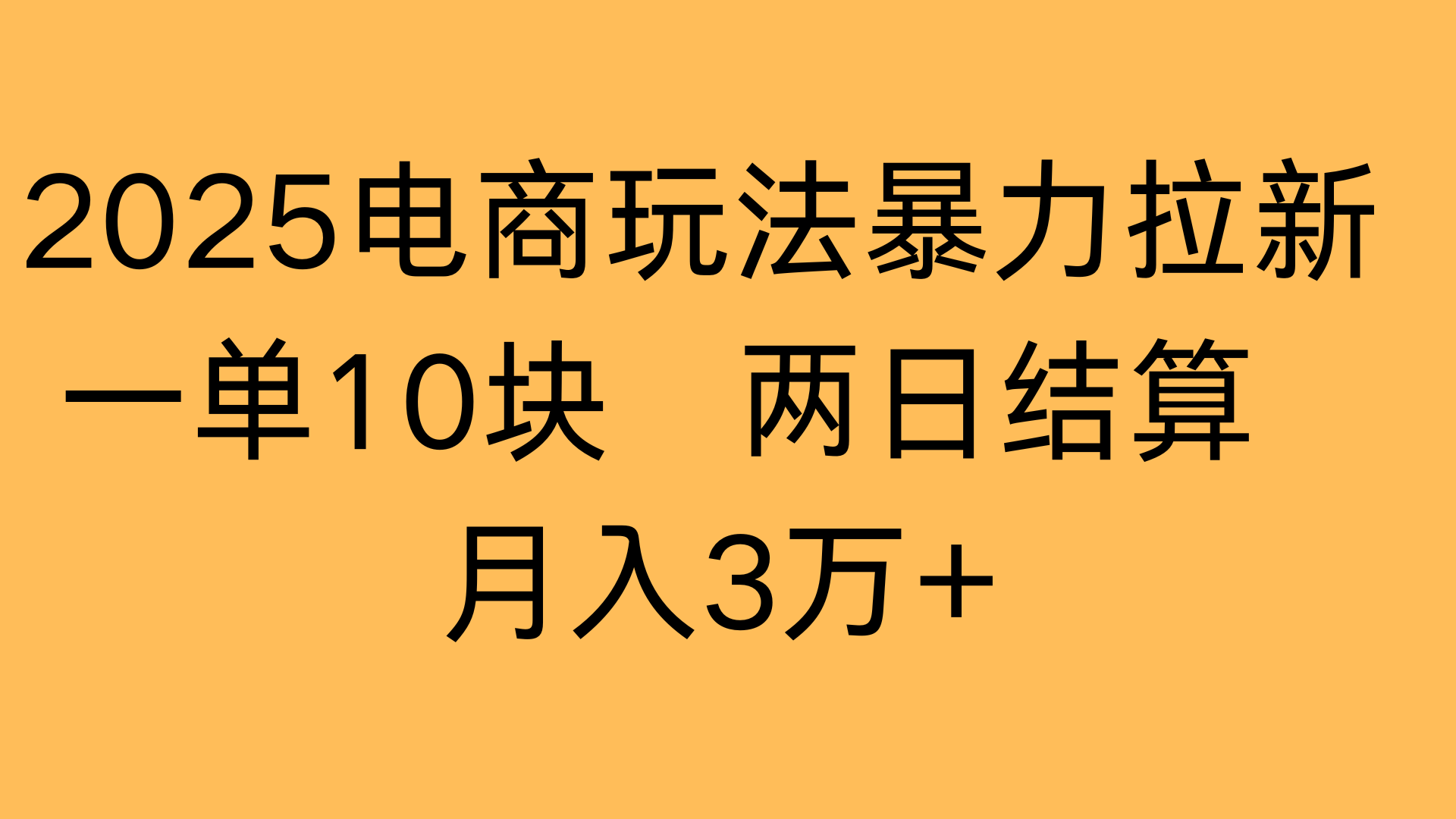 2025电商玩法暴力拉新一单10块 两日结算月入3万+-小白搞钱