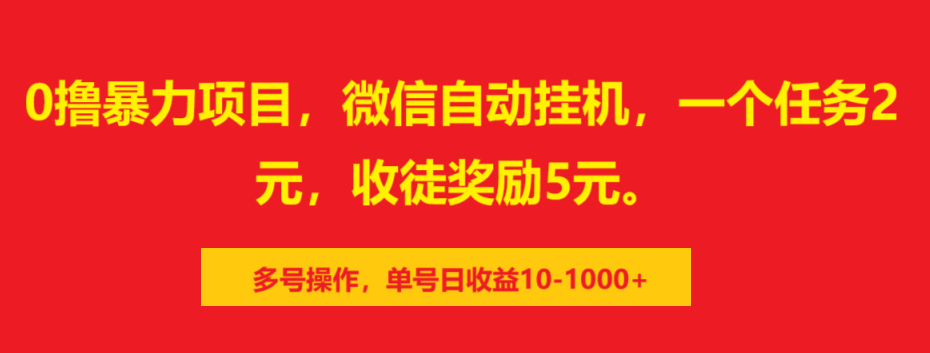 0撸暴力项目，微信自动挂机，一个任务2元，收徒奖励5元。多号操作，单号日收益10-1000+-小白搞钱
