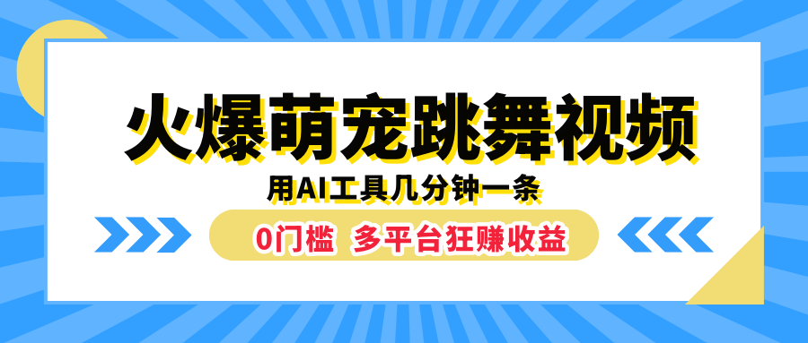 火爆萌宠跳舞视频，用AI工具几分钟一条，0门槛多平台狂赚收益-小白搞钱