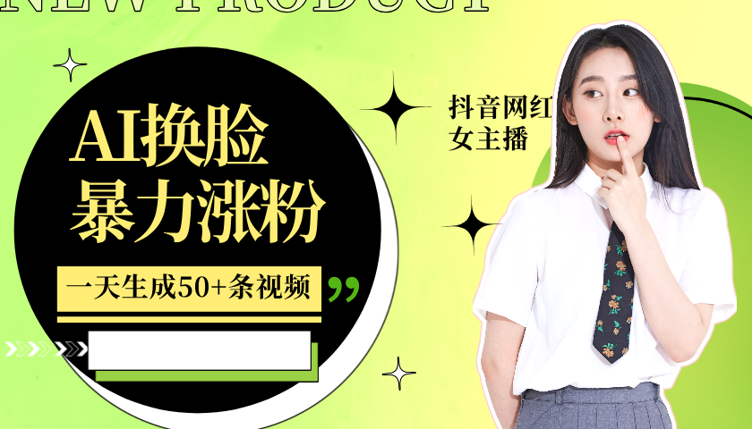 利用AI换脸，制作美女跳舞视频，轻松变现，一个月涨粉5w+-小白搞钱