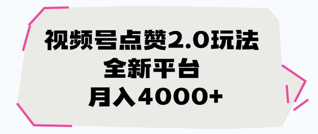 视频号点赞2.0玩法，月入4000+，全新平台-小白搞钱