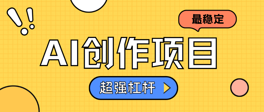 AI创作项目日入1000+超级稳定-小白搞钱