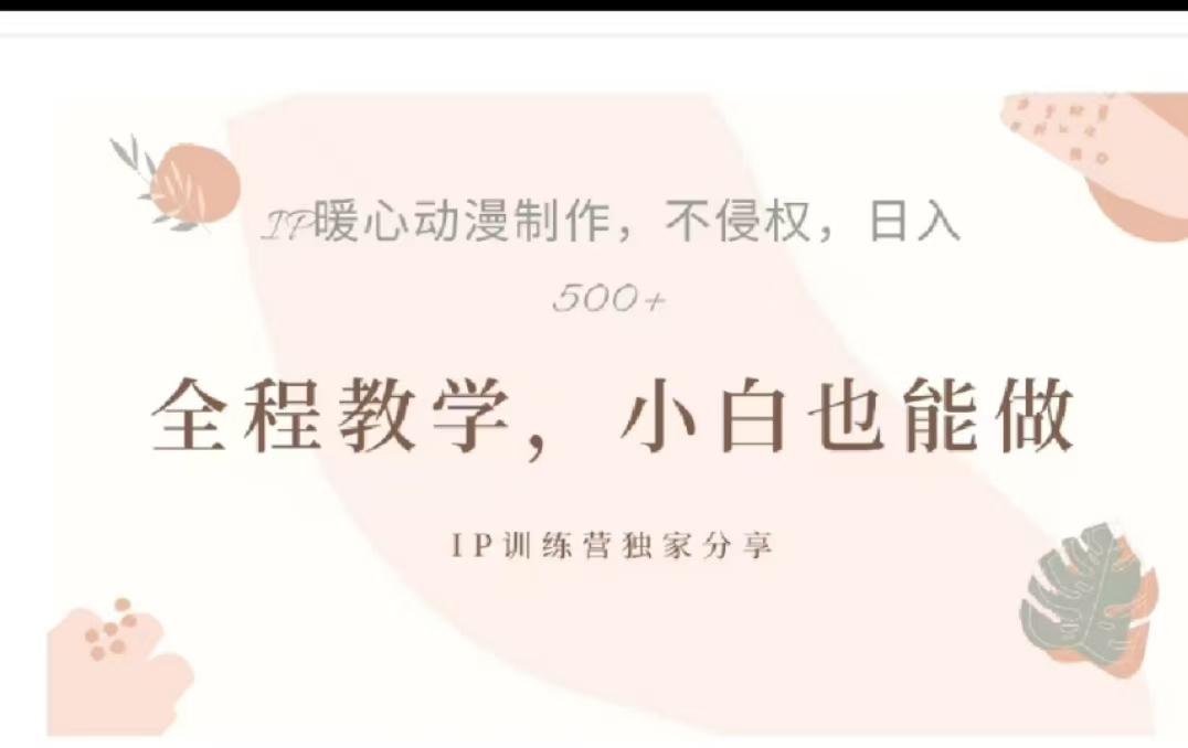 借助大动漫IP，暴力起号，百万播放，单条收益可以达到500+-小白搞钱