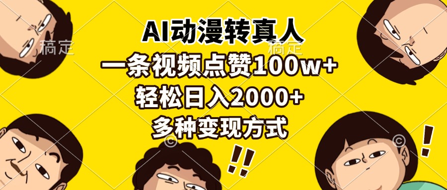 AI动漫转真人，一条视频点赞100w+，日入2000+，多种变现方式-小白搞钱