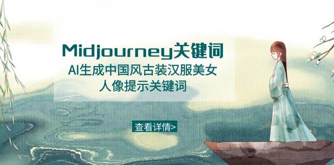 Midjourney关键词-AI生成中国风古装汉服美女人像提示关键词-小白搞钱