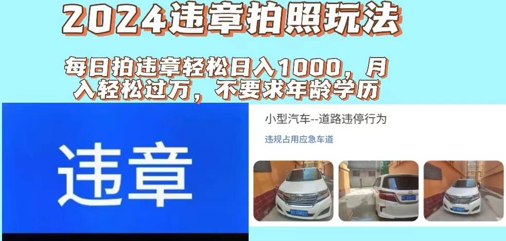 2024违章拍照新玩法，推广躺赚+拍照赚钱双模式，日入1000+-小白搞钱