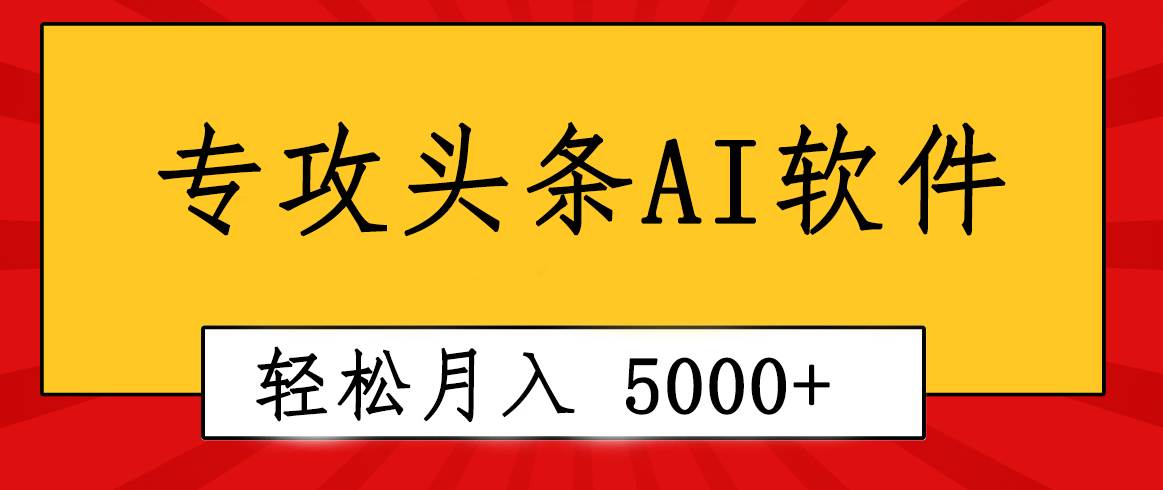 专业成文AI写作软件出现：2分钟搞定原创，轻松月入5000+，小白福利-小白搞钱