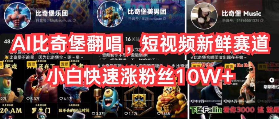 AI比奇堡翻唱，短视频新鲜赛道，小白快速涨粉丝10W+-小白搞钱