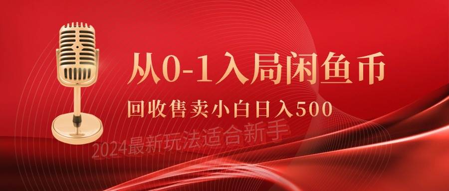从0-1入局闲鱼币回收售卖，当天收入500+-小白搞钱