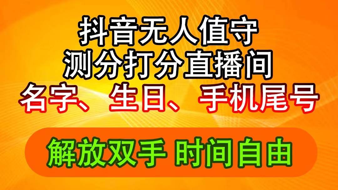 抖音撸音浪最新玩法，名字生日尾号打分测分无人直播，日入2500+-小白搞钱