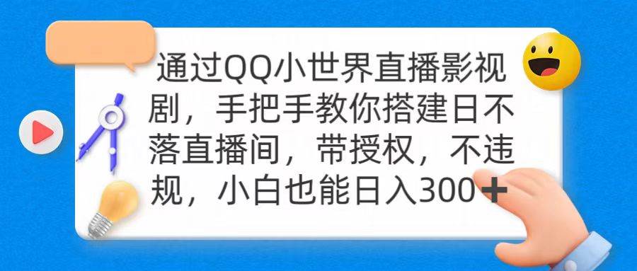 通过OO小世界直播影视剧，搭建日不落直播间 带授权 不违规 日入300-小白搞钱