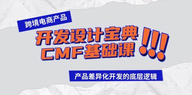 跨境电商产品开发设计宝典-CMF基础课：产品差异化开发的底层逻辑-小白搞钱