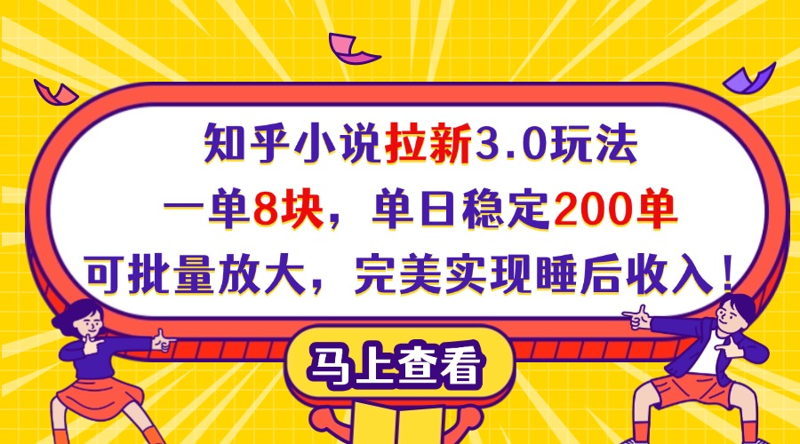 知乎小说拉新3.0玩法，一单8块，单日稳定200单，可批量放大，完美实现睡后收入！-小白搞钱