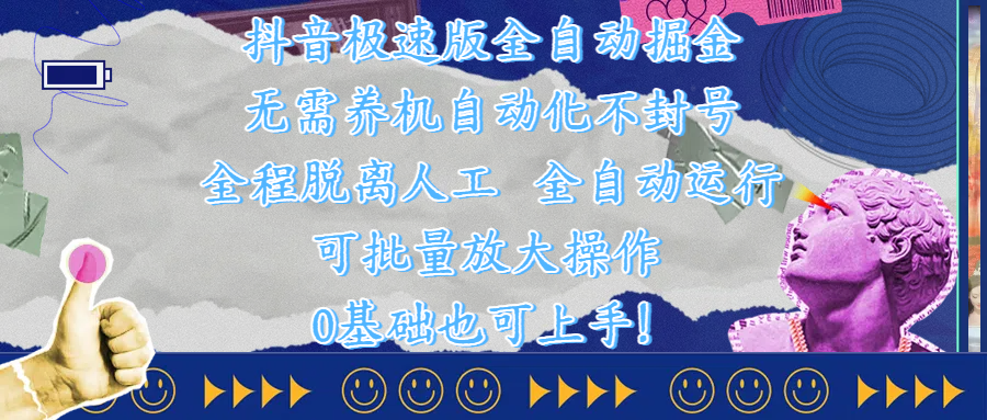 抖音极速版全自动掘金 ，自动化不封号，全程脱离人工操作，完全自动运行，项目可单打也可批量放大操作，0基础小白也可上手！-小白搞钱