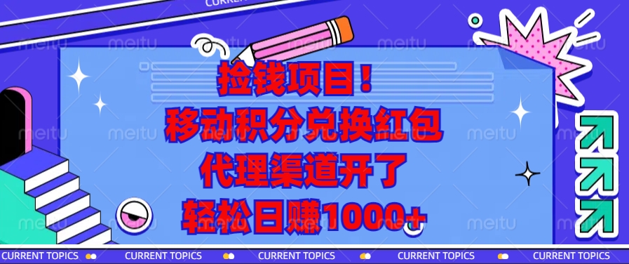 移动积分兑换红包，代理渠道开了，轻松日赚1000+捡钱项目！-小白搞钱
