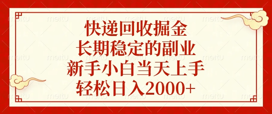 快递回收掘金，长期稳定的副业，轻松日入2000+，新手小白当天上手-小白搞钱