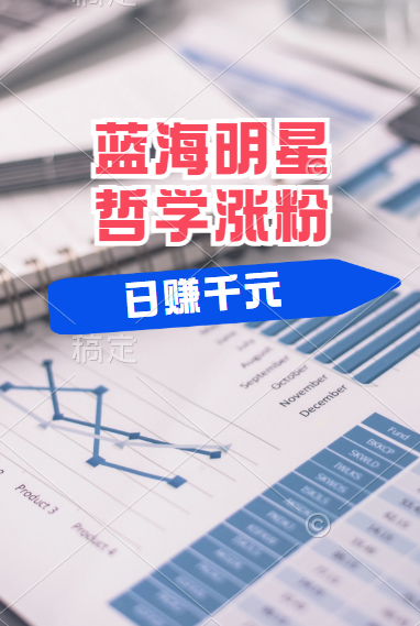 揭秘蓝海赛道明星哲学：小白逆袭日赚千元，平台分成秘籍，轻松涨粉成网红！-小白搞钱