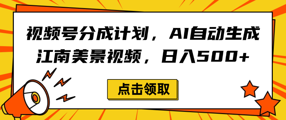 视频号分成计划，AI自动生成江南美景视频，日入500+-小白搞钱