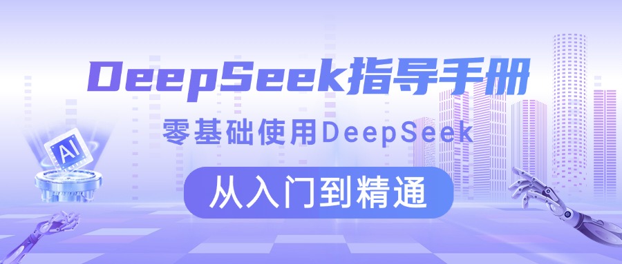 DeepSeek指导手册 零基础使用 从入门到精通-小白搞钱