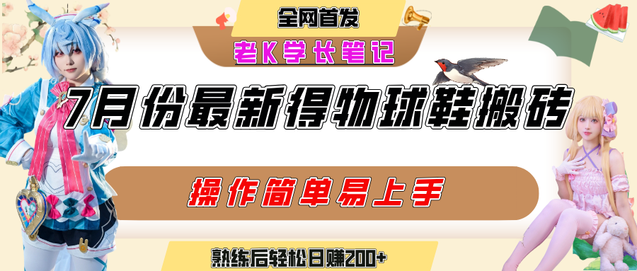 七月最新得物视频搬砖加球鞋搬砖玩法，可以多号矩阵操作，快速起号拉爆流量-小白搞钱