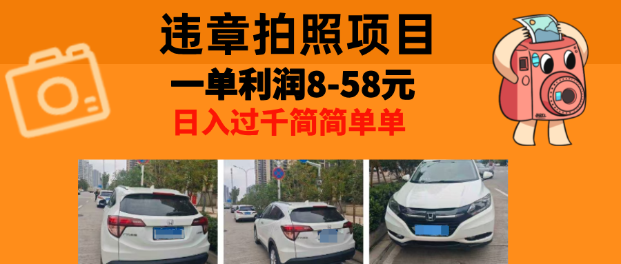 最强副业违章拍照，一单利润8-58元，全国大小城市都可做-小白搞钱
