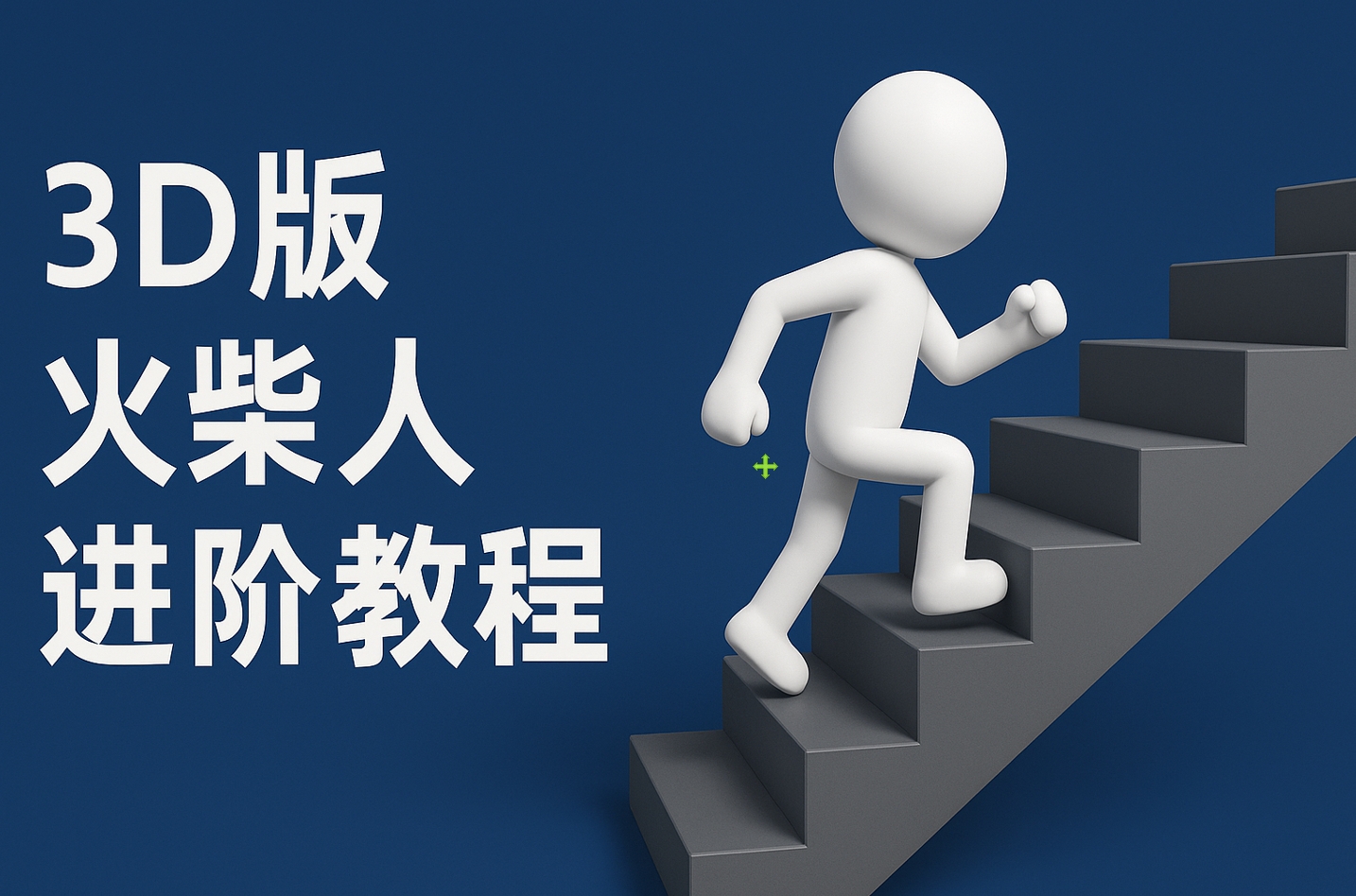 扣子一键生成火柴人视频，彩色3D中英字幕进阶版本-小白搞钱