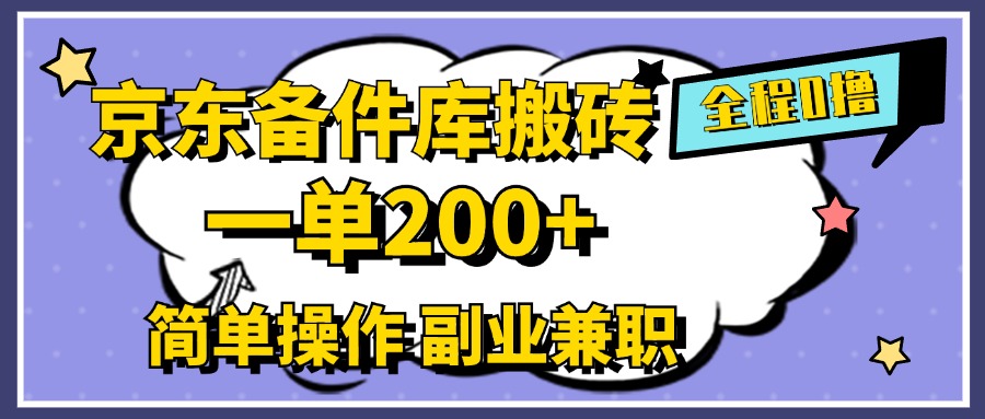 京东备件库搬砖，一单200+，0成本简单操作，副业兼职首选-小白搞钱