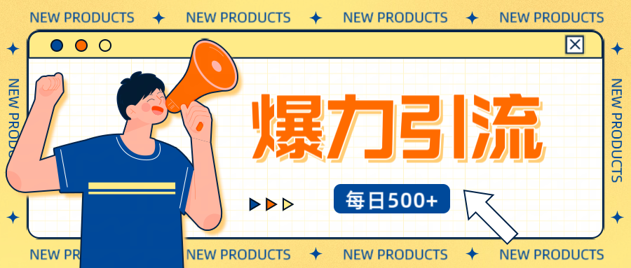 12月最新创业粉引流秘籍曝光 傻瓜式操作 日引500+不封号，不废号，可批量操作！！！-小白搞钱