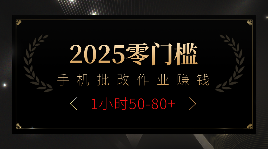 2025零门槛副业，手机批改作业躺赚攻略1小时50-80+-小白搞钱