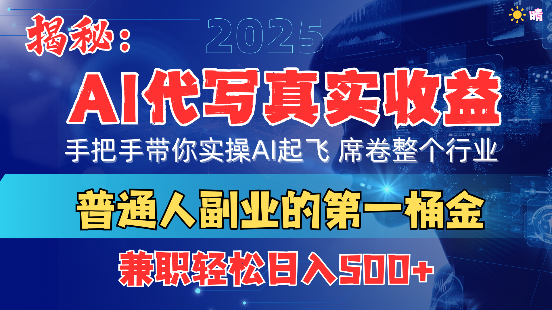 首度拆解： AI 代写真实收益，手把手带你实操AI起飞 席卷整个行业-小白搞钱